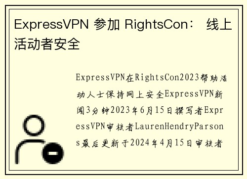 ExpressVPN 参加 RightsCon： 线上活动者安全 