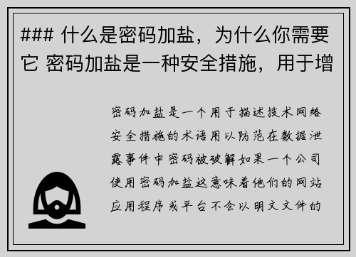 ### 什么是密码加盐，为什么你需要它 密码加盐是一种安全措施，用于增强密码存储的安全性。简单来