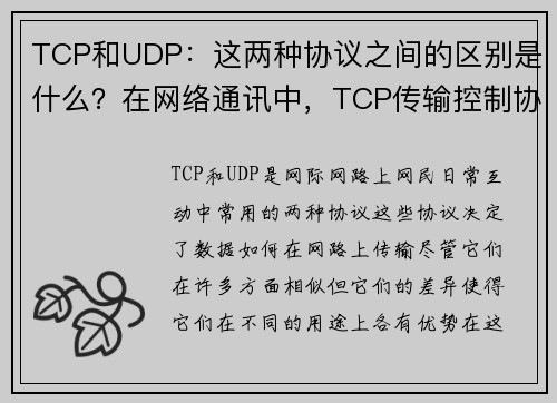 TCP和UDP：这两种协议之间的区别是什么？在网络通讯中，TCP传输控制协议和UDP用户数