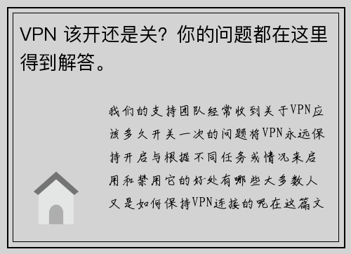 VPN 该开还是关？你的问题都在这里得到解答。