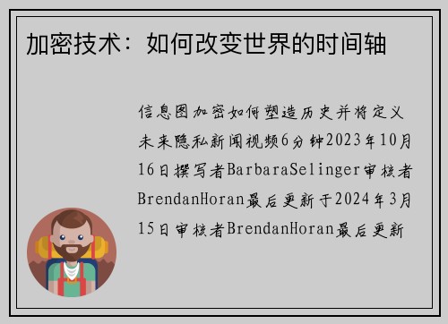 加密技术：如何改变世界的时间轴 