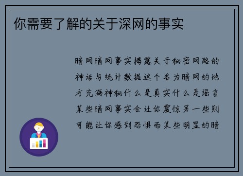 你需要了解的关于深网的事实