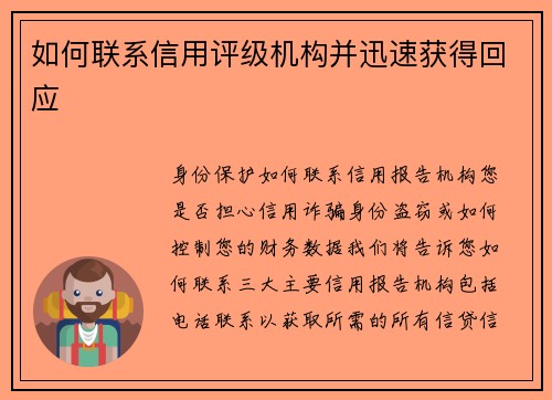 如何联系信用评级机构并迅速获得回应