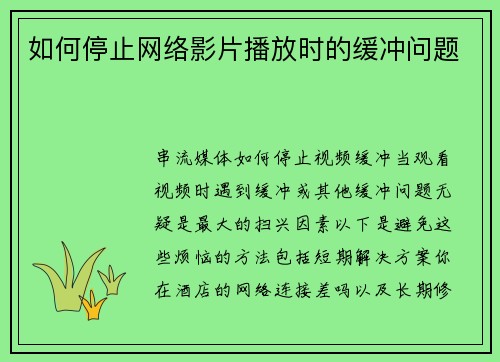 如何停止网络影片播放时的缓冲问题