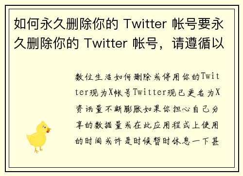 如何永久删除你的 Twitter 帐号要永久删除你的 Twitter 帐号，请遵循以下步骤：