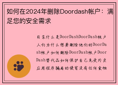 如何在2024年删除Doordash帐户：满足您的安全需求