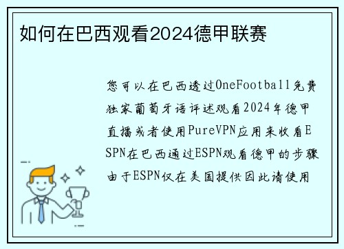 如何在巴西观看2024德甲联赛