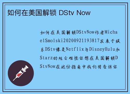 如何在美国解锁 DStv Now