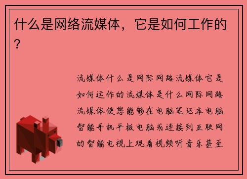 什么是网络流媒体，它是如何工作的？