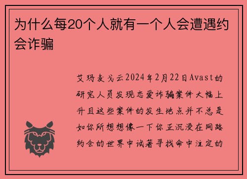 为什么每20个人就有一个人会遭遇约会诈骗 