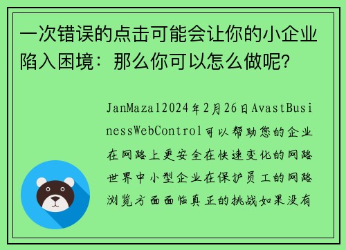 一次错误的点击可能会让你的小企业陷入困境：那么你可以怎么做呢？