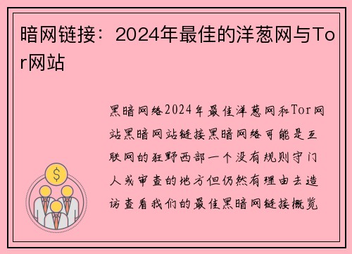 暗网链接：2024年最佳的洋葱网与Tor网站