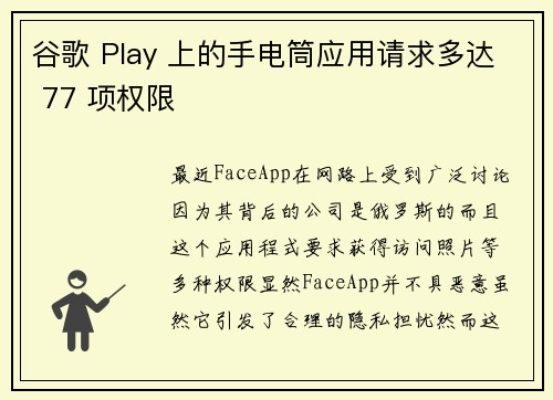 谷歌 Play 上的手电筒应用请求多达 77 项权限 