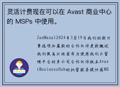 灵活计费现在可以在 Avast 商业中心的 MSPs 中使用。