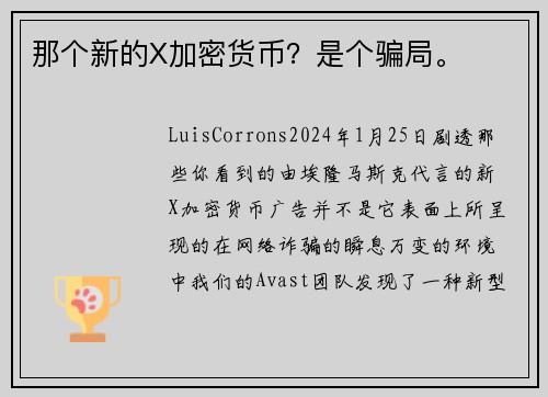 那个新的X加密货币？是个骗局。