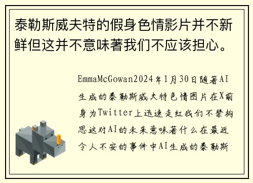 泰勒斯威夫特的假身色情影片并不新鲜但这并不意味著我们不应该担心。