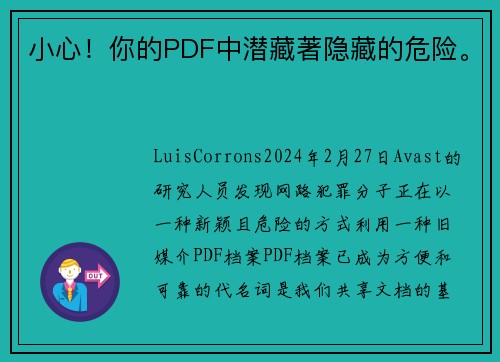 小心！你的PDF中潜藏著隐藏的危险。